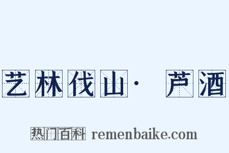 艺林伐山·芦酒是什么意思的图片